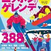 長野県山ノ内町のスキー場で６歳女児が意識不明、スキー行くならヘルメットを