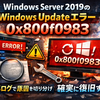 Windows Server 2019のWindows Updateエラー0x800f0983を最短で直す手順：CBSログで原因を切り分け、確実に復旧する