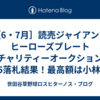 ［6・7月］読売ジャイアンツ ヒーローズプレート チャリティーオークション2025落札結果！最高額は小林誠司＆赤星優志選手で400,999円だった！