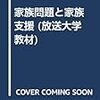 総合失調症と家族支援の展開（家族問題と家族支援第7回）