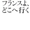 フランス関連本紹介　山口昌子『フランスよ、どこへ行く』その他