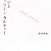 民俗学っぽいマンガとは何か 民俗学者が出てくるマンガまとめ 猫は太陽の夢を見るか 番外地