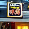 北海道ラーメン・味源・立川店再び　～東京都立川市～　★☆☆：ふつう