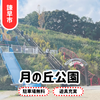 【月の丘公園】2025.7にリニューアル！諫早飯盛のP有り人気公園