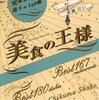  美食の王様 ―究極の167店 珠玉の180皿