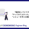 「輪読会ってどうやるの？」が「やってみてよかった」に変わった！"レビューを考える輪読会"のご紹介