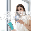 LINEで「よろしく」と言われたら？好きな人への最適な返し方とは