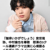 中村倫也company〜「同じような記事でも中村倫也さんが褒められていると、何度でもアップしたくなります。」