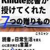 【書評】Kindle読書が授けてくれた7つの贈りもの