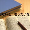 勉強しなきゃ、もったいないよ。