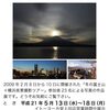 冬の富士山、港ヨコハマ、相模湾／撮影ツアー作品展開催