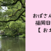 おばさん一人で福岡日帰り旅【お土産】