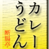 カレーうどん
