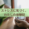 実はストレス体質？心臓の痛み体験談