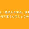 #26.「弟子入りする」は英語で何て言うんでしょうか？