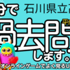 石川県 公立高校入試 平成31年度 社会 大問１ 【世界地理】 受験対策