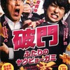 ヤクザなコメディ『破門 ふたりのヤクビョーガミ』☆+ 2019年第223作目