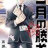 10月12日新刊「二月の勝者 ー絶対合格の教室ー (13)」「わたしの幸せな結婚(3)」「映像研には手を出すな! (6)」など