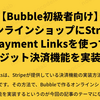 【Bubble初級者向け】オンラインショップにStripe Payment Linksを使ってクレジット決済機能を実装する