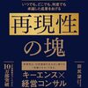 読書感想95『再現性の塊』by田尻望