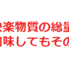 神経科学的な「チーズバーガーとセックス」論の間違い～目明かし編～