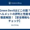 Green Devilはどこの国？ヘルメットの評判と性能を徹底解説！【安全規格もチェック】