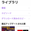 Podcast聞いてた