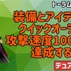 トーラム　双剣　装備とアイテムとクイックオーラで攻撃速度10000を達成しよう！