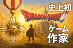 堀井雄二が叙勲！ゲーム作家初の快挙｜ドラクエの人って誰？叙勲って何？まるっと解説