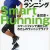 スマホを使えば、ランニングはもっとラク＆楽しくなる！☆☆☆