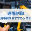 【遠隔制御 とは】ロボットや太陽光などの事例を解説！おすすめの遠隔制御システムも