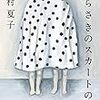 今村夏子『むらさきのスカートの女』（朝日新聞出版）