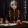 『テラヤマ キャバレー 』ぜんぶ素晴らしくて、くだらない 。