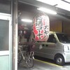 お酒は自販機で。茅場町の立ち飲み屋「ニューカヤバ」に行ってみた。