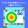 【むげんまるの数秘セッション　ご案内】2022.11