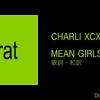 【歌詞・和訳】Charli XCX / Mean girls / チャーリーXCX / ミーン・ガールズ