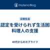 難民認定を受けられず生活困難な料理人の支援