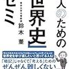 【感想】鈴木董『大人のための「世界史」ゼミ』