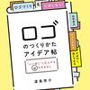 【買った】ロゴのつくりかたアイデア帖 ”いい感じ”に仕上げる65の引き出し ｜遠島啓介