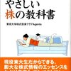 「東大生が書いたやさしい株の教科書」を読んで