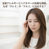 金属アレルギーとヘアカラーの危険な関係。なぜ「クレイ」や「アルミ」に反応する？