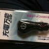 シガーソケット用USB