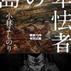 ７月１５日発売　小林よしのり卑怯者の島　今年一番の注目作