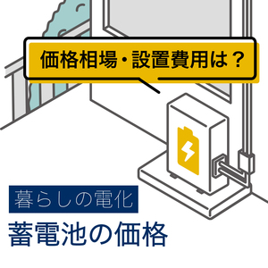 家庭用蓄電池の価格相場！平均価格や工事費、太陽光発電とのセット価格を解説