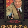 Patriot Games〜冷戦ノムコウ