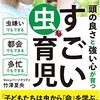 【読書感想文】頭の良さと強い心が育つ　すごい虫育児　竹澤夏央著