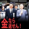 『金なら返せん！』