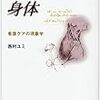  お買いもの：西村ユミ『語りかける身体：看護ケアの現象学』