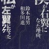 【読書感想文】僕が右翼になった理由、私が左翼になったワケ