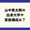 山中柔太朗の出身大学はどこ？学歴・家族構成や母親がモデルという噂も調査